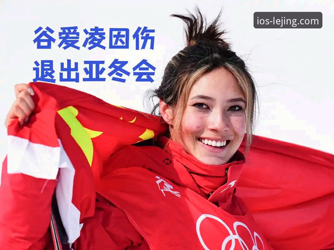 乐竞官网苹果版下载怎么下载 从谷爱凌卫冕,看乐竞体育平台如何解析顶级运动员的“韧性”与“成长”